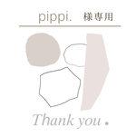 pippi.様 専用出品