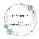 toyo様専用