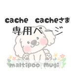 cache❤︎cache様専用ページ