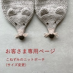 [お客さま専用ページ] こねずみのニットポーチ