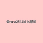 @reru0413さん専用