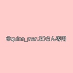 @quinn_mar.30さん専用