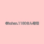 @kchan.1180さん専用