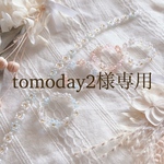 tomoday2様専用ページ
