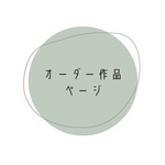 [オーダー] 学用品おまとめ注文