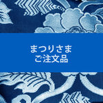 まつりさまご注文品