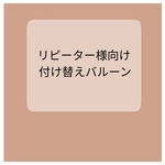リピーター様限定★付け替えバルーン