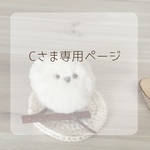 ご予約専用ページ☆シマエナガさん