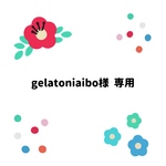 gelatoniaibo様専用ページです。