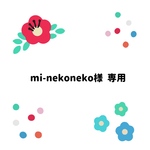 mi-nekoneko様専用ページです
