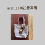 ※milktea1020様専用ページです