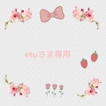 etuさま専用🌷.*オーダーおまとめページ