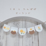 ｟再販｠くま と たんぽぽ の ガーランド🧸🌱