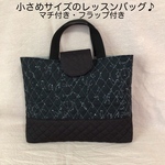 小さめサイズのレッスンバッグ♪ フラップ付き　マチ付き　デコレクションズ　Constellation柄　キルティング