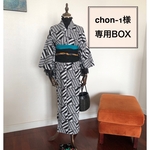 アフリカ布　浴衣　chon-1様専用BOX