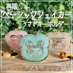 新色✨【ベーシックシェイカー】うさぎ　バレンタイン　オイルなし
