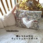 隠しマチ付き　ティッシュケースポーチ　リバティ　ムーンモスクラシカルブルー