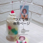 【お客様専用ページ】