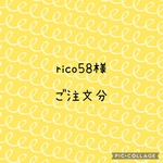 rico58様　　ご注文分