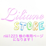 riiii1223 様の専用ページになります！