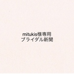mitukis様専用ブライダル新聞