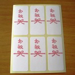 お祝 シール　【送料無料】