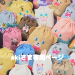 akiさま専用ページ　巾着×３　移動ポッケ×１　ハンカチ×２