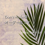 Bon's made様オーダー品♪