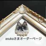 asukaさまオーダーページ
