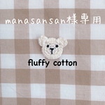 manasansan様専用ページ