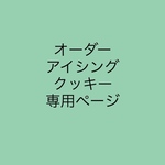 【arkarkark様専用ページ】オーダーアイシングクッキー
