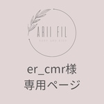 er_cmr様専用ページ