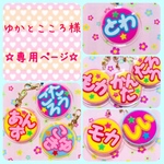 ゆかとこころ様　専用ページ☆ 迷子札　フェルト　名札
