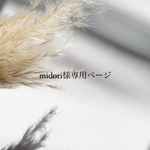 midori様専用ページ☕️🍂