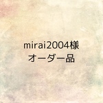 mirai2004 様オーダー品