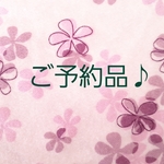 marina0630様　ご予約品♪