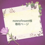 nonnofinsent様 専用ページ