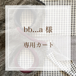 bb...a様専用カート
