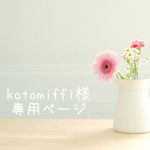 【専用ページ】