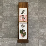 くらしの道具屋オリジナル　コンパクト神棚　欅（ケヤキ）材　神札スタンド　神札　御札