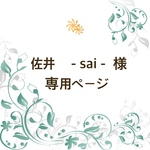 佐井　－sai－ 様　専用ページ