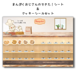 まんぷくおじさんのできた！シート＆クッキー屋さんシールセット　トイトレ　ごほうび　シール遊び　台紙＆シールセット　