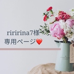 riririna7様専用ページです🍒☆ °