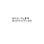 あやぷーさん専用