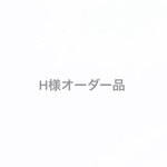 H様オーダー品