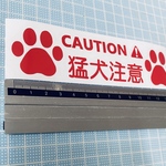 caution!猛犬注意！ステッカー