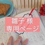 【雛子様 専用ページ】