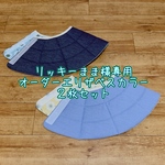  リッキーまま様専用☆オーダーエリザベスカラー２枚セット