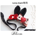 runa-mam専用ページ