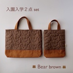 入園入学2点set  レッスンバッグ  上履き入れ　Bear brown